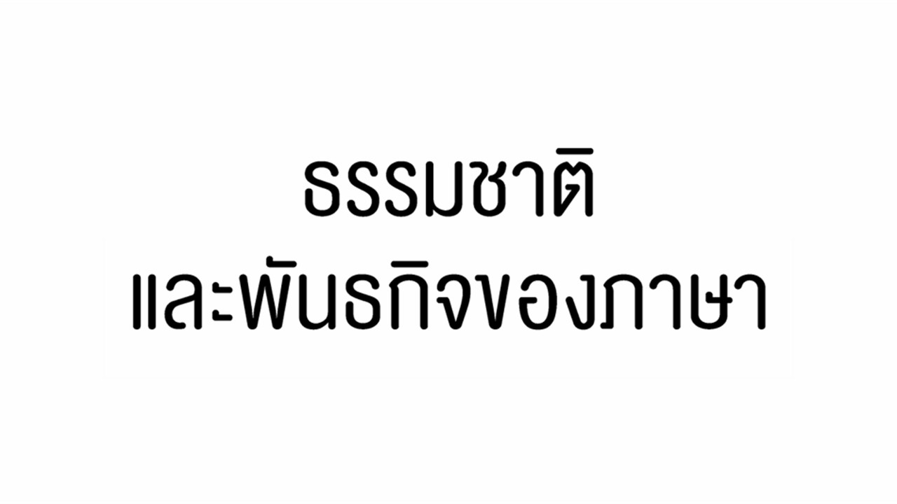 ภาษาไทย : ติวข้อสอบ ธรรมชาติของภาษาและพันธกิจของภาษา