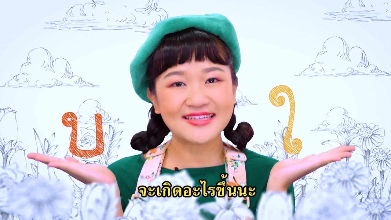 มารู้จักกับพยัญชนะ บ.ใบไม้ และฝึกผสมคำกับสระใอ