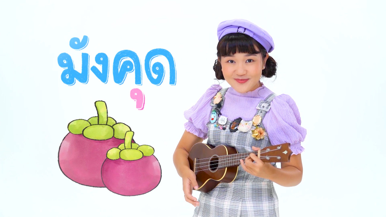 "สระอุ" พาเพลิน