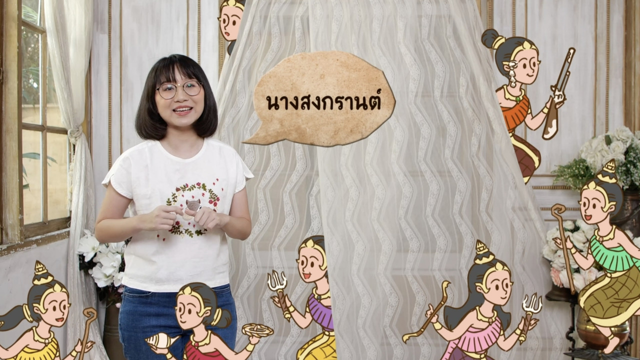 วันสงกรานต์