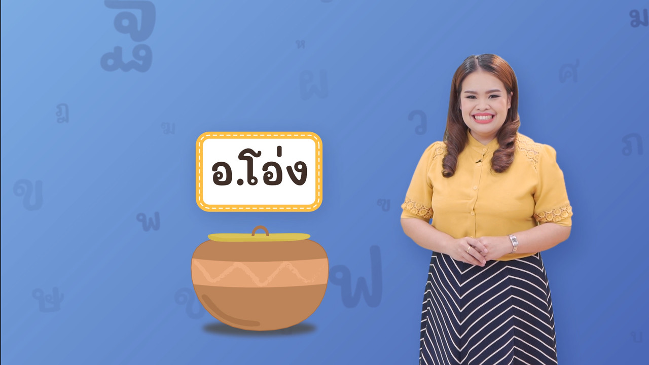 อ โอ่ง 