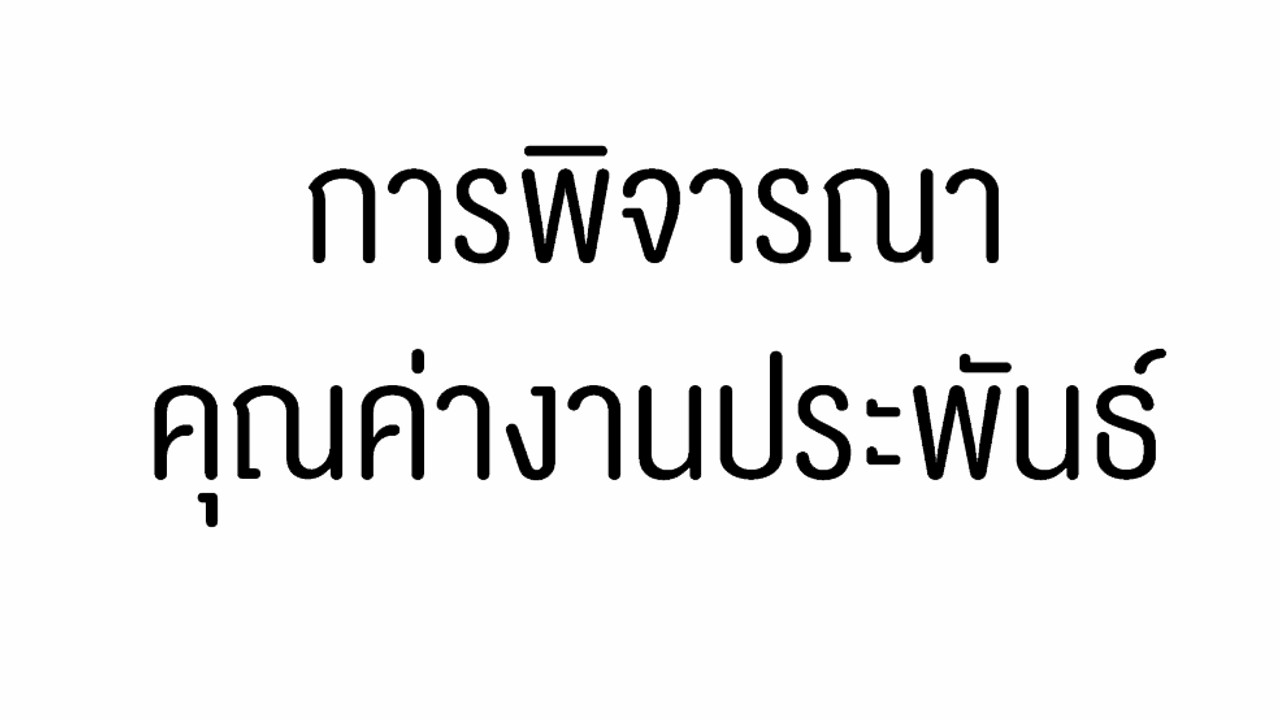 ภาษาไทย : ติวข้อสอบ การพิจารณาคุณค่างานประพันธ์