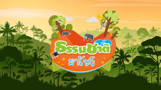 ธรรมชาติ...มาโชว์