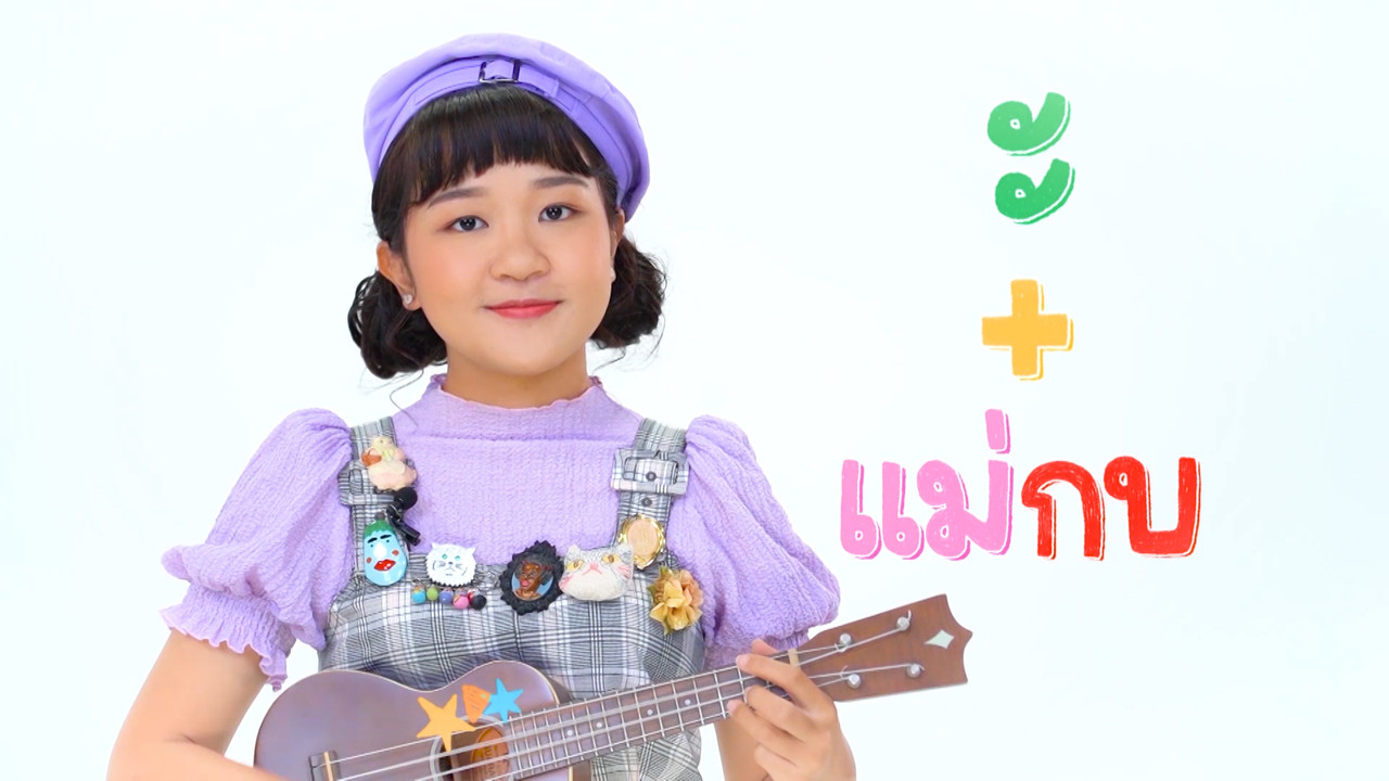 "สระอะ" พาเพลิน