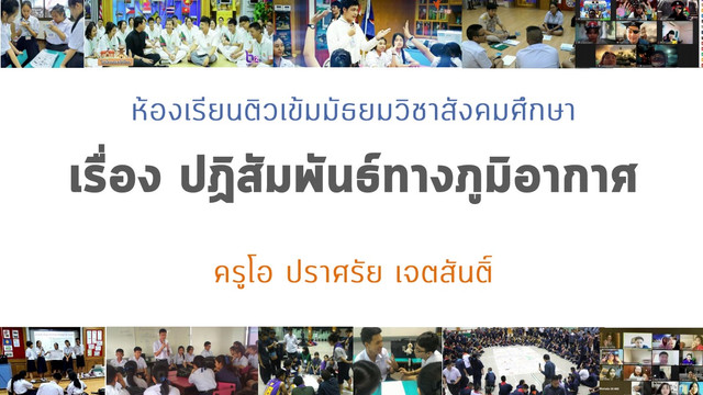 ห้องเรียนติวเข้มมัธยม