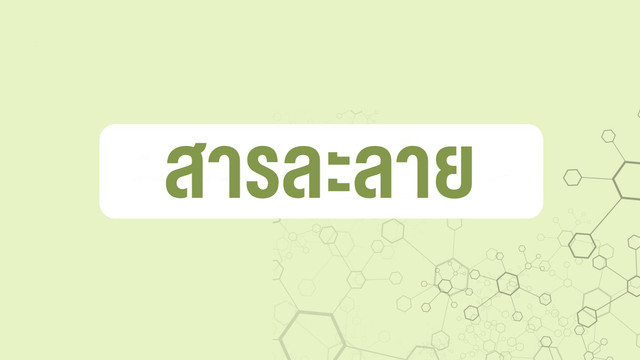 ห้องเรียนติวเข้มมัธยม
