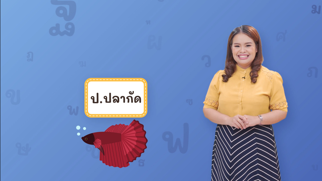 ป ปลากัด