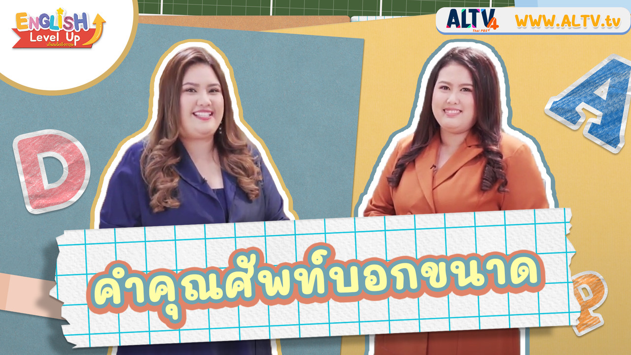 คำคุณศัพท์บอกขนาด