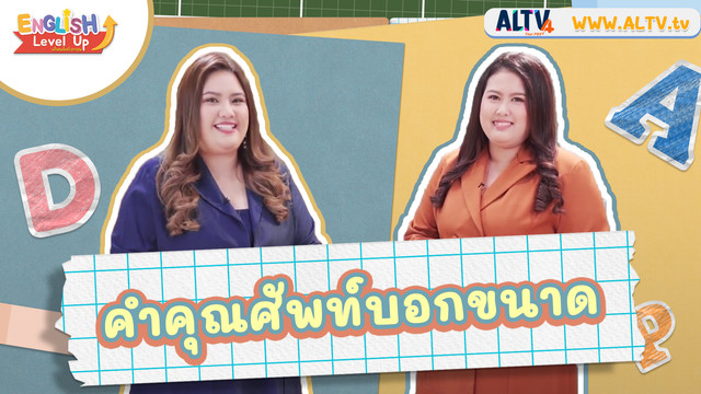 ENGLISH Level up เติมพลังอังกฤษ