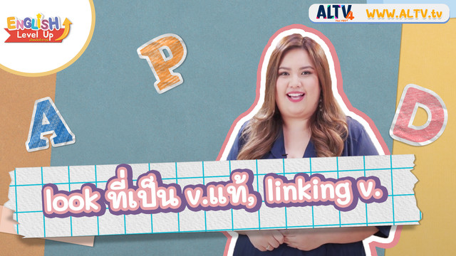 ENGLISH Level up เติมพลังอังกฤษ