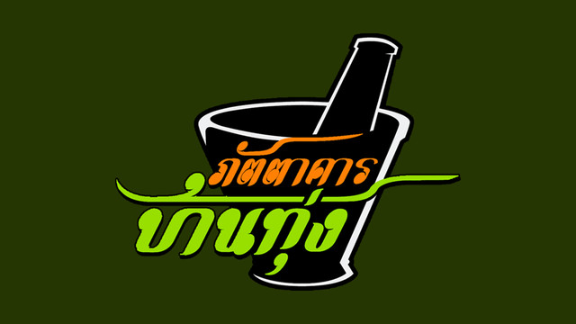 ภัตตาคารบ้านทุ่ง