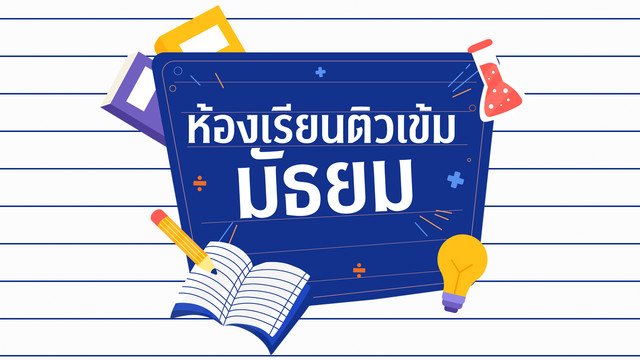 ห้องเรียนติวเข้มมัธยม
