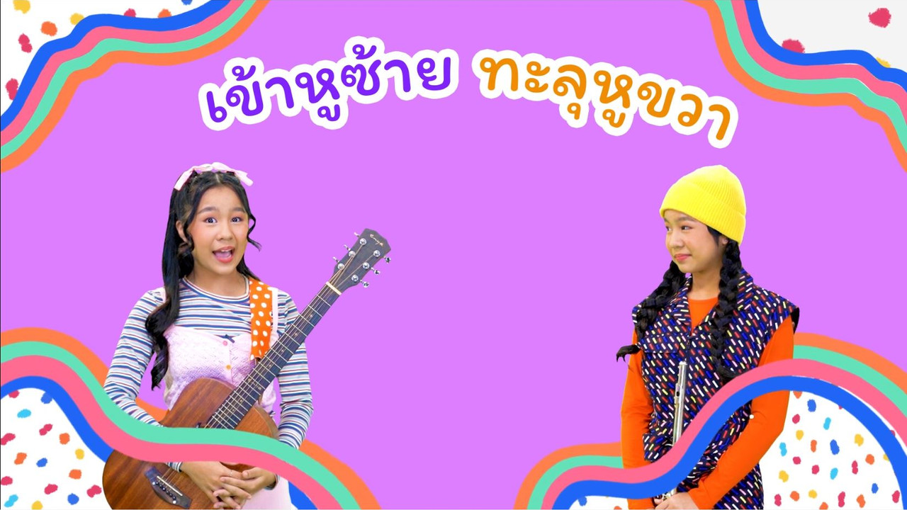 เข้าหูซ้ายทะลุหูขวา