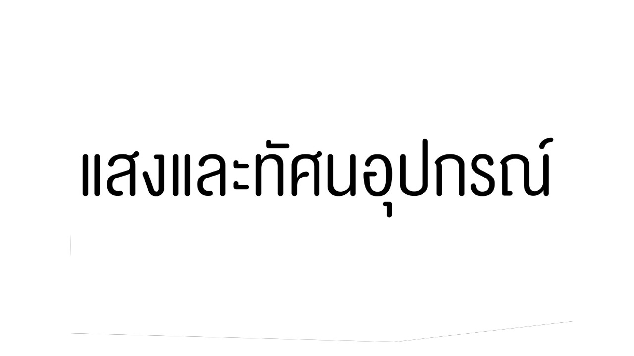 ฟิสิกส์ : ติวข้อสอบ แสงและทัศนอุปกรณ์ 