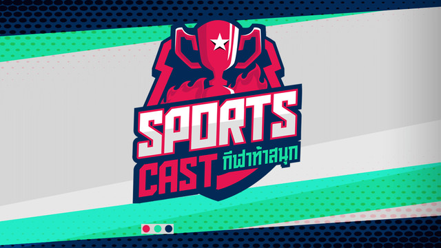 Sports Cast กีฬาท้าสนุก