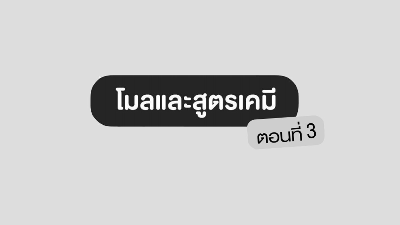 เคมี : ติวข้อสอบ โมลและสูตรเคมี ตอนที่ 3 