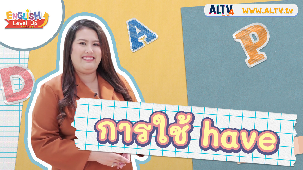 Have ที่ไม่ได้แปลว่ามี