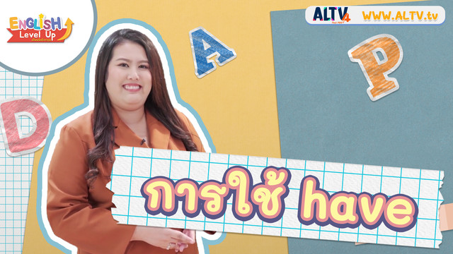 ENGLISH Level up เติมพลังอังกฤษ