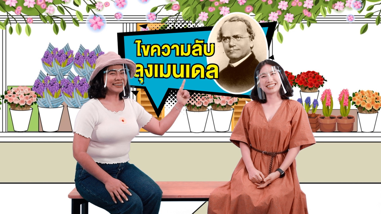 ไขความลับลุงเมนเดล