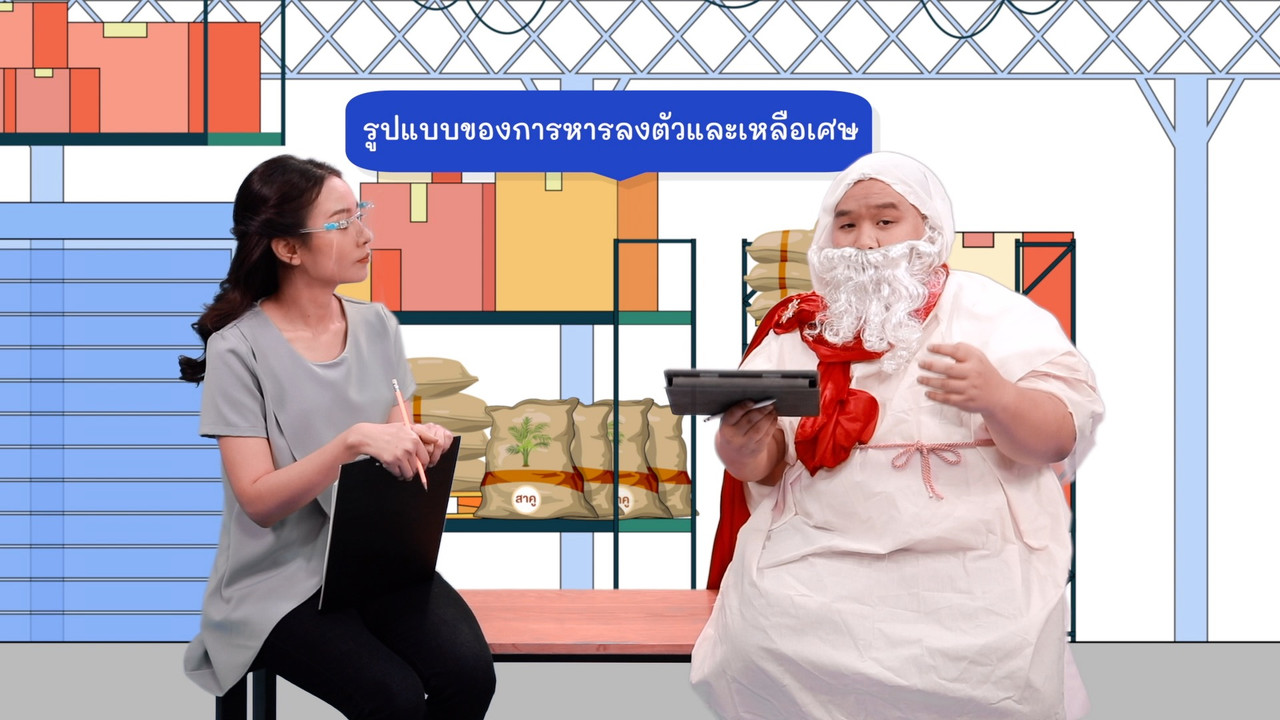 หารลงตัว ชัวร์แน่นอน