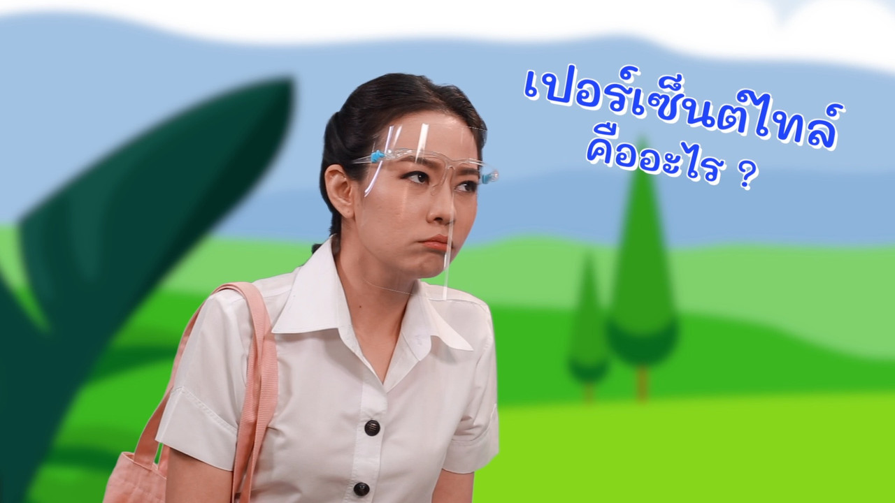 เปอร์เซ็นต์ไทล์