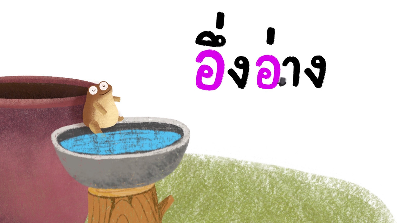 มารู้จักกับพยัญชนะ อ.อ่าง ฝึกผสมคำกับสระไอ