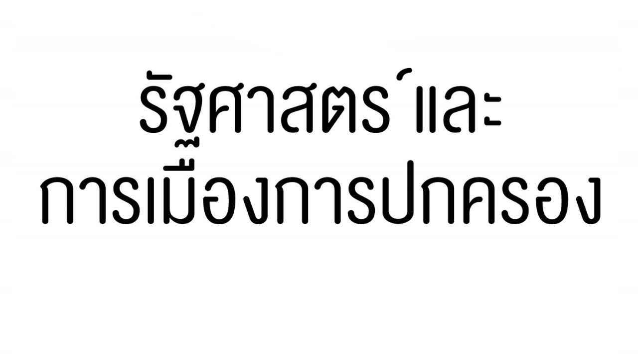 สังคมศึกษา : ติวข้อสอบ รัฐศาสตร์ และการเมืองการปกครอง