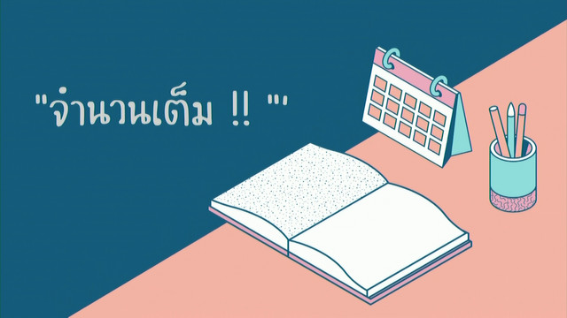 ห้องเรียนติวเข้ม ม.ต้น