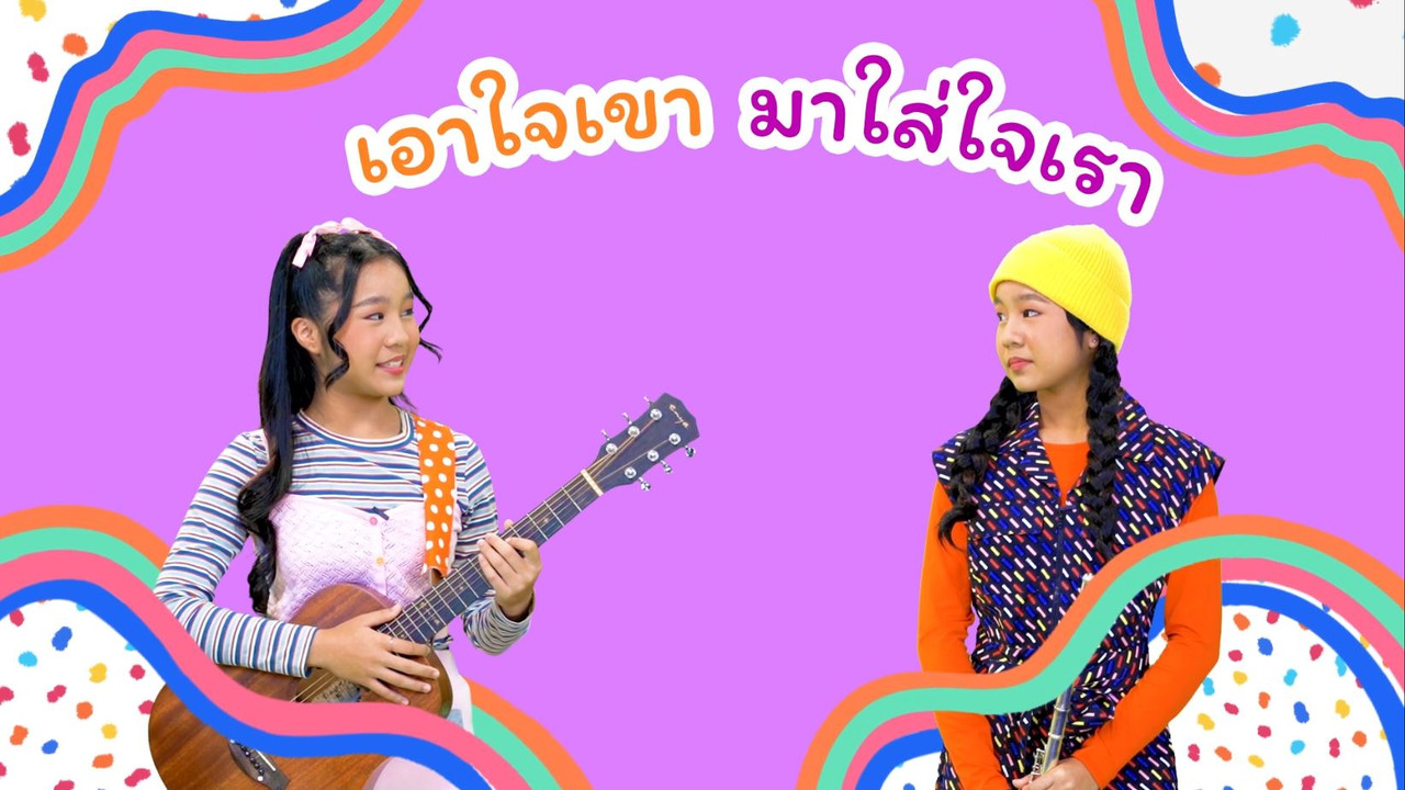 เอาใจเขามาใส่ใจเรา