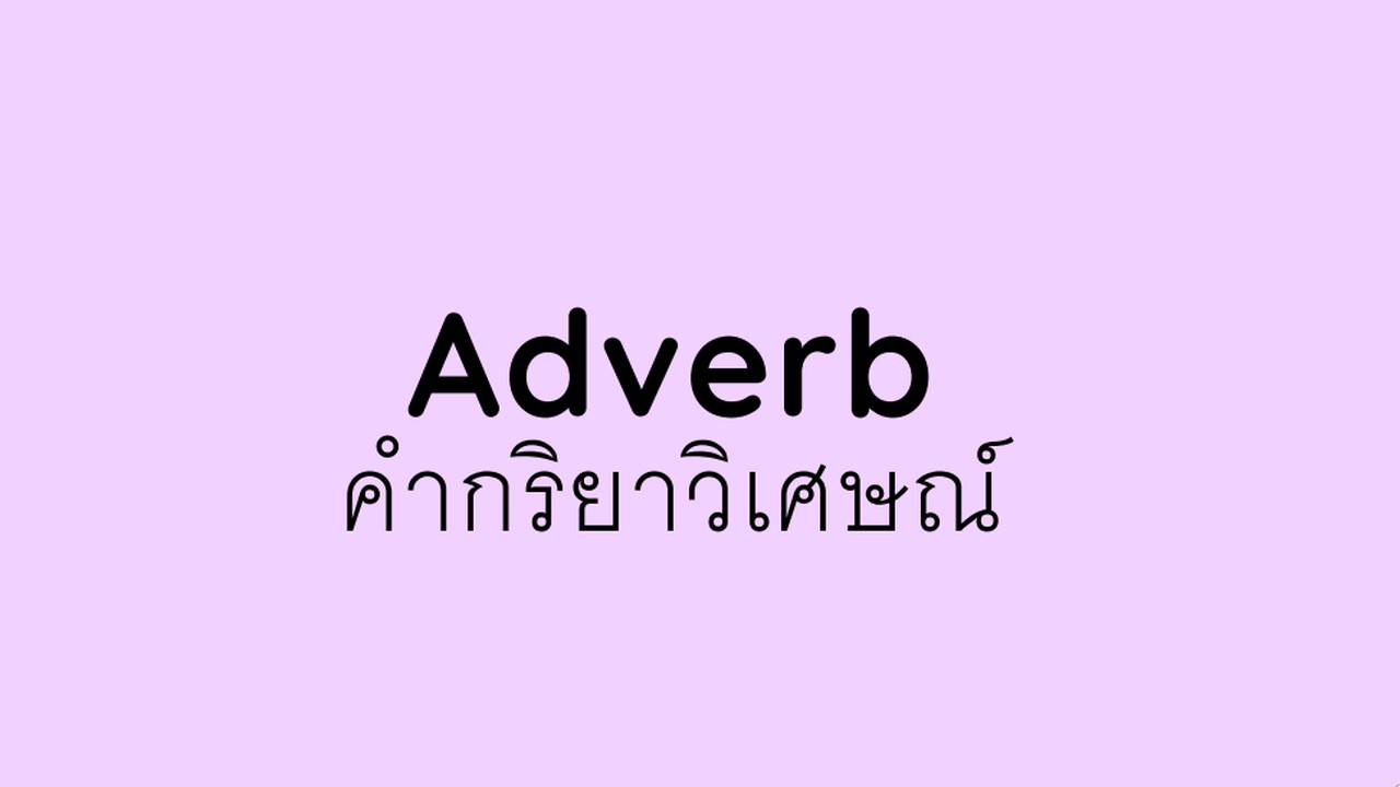 ภาษาอังกฤษ : ติวข้อสอบ Adverb