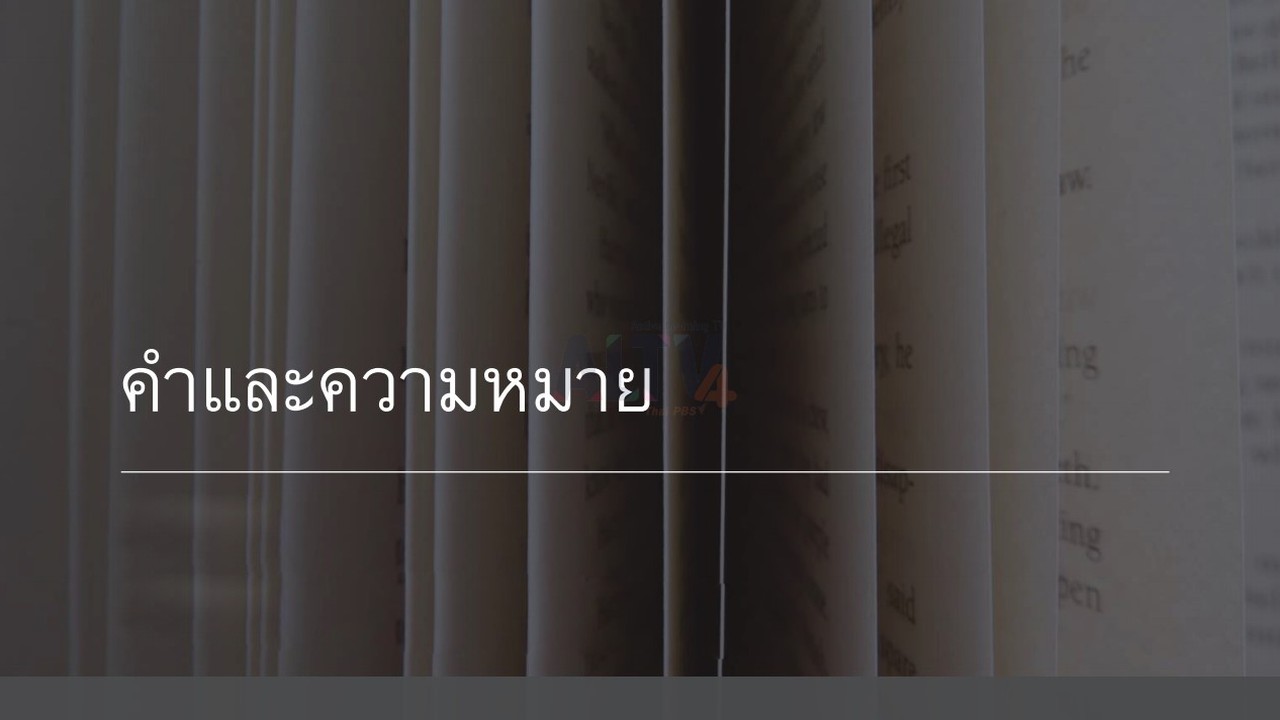 ภาษาไทย : คำและความหมาย