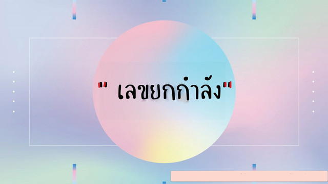 ห้องเรียนติวเข้มมัธยม