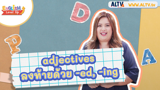 ENGLISH Level up เติมพลังอังกฤษ