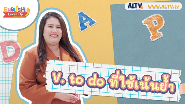 ENGLISH Level up เติมพลังอังกฤษ