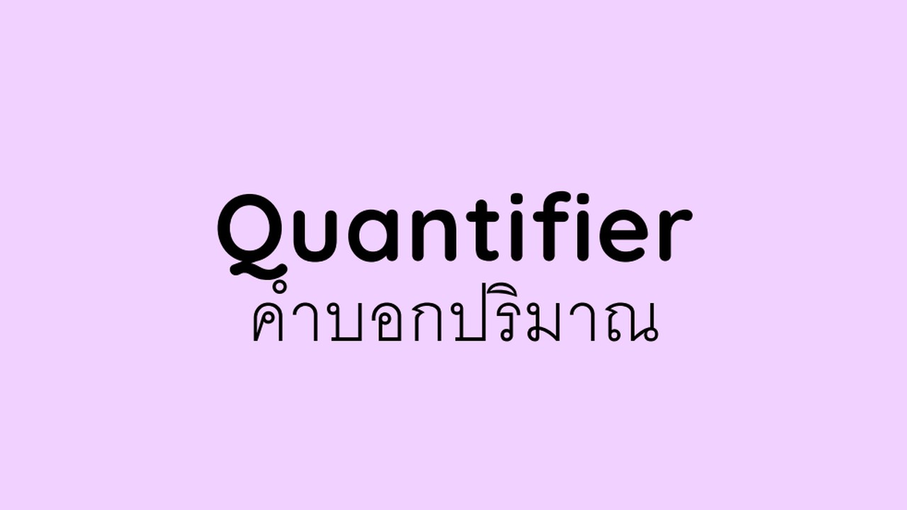 ภาษาอังกฤษ : ติวข้อสอบ Quantifiers