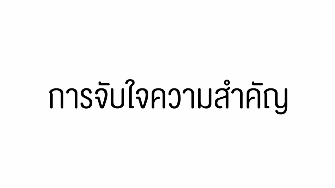 ภาษาไทย : ติวข้อสอบ การจับใจความสำคัญ