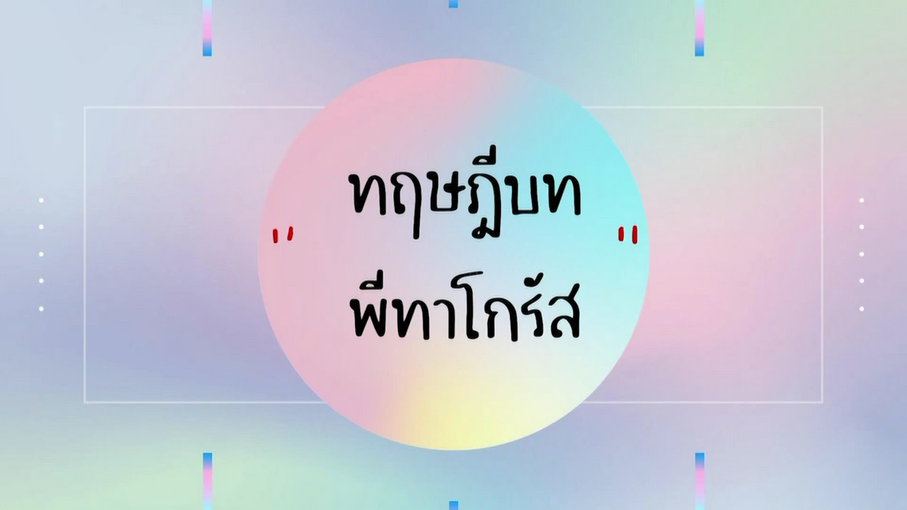 คณิตศาสตร์ : ทฤษฎีบทพีทาโกรัสและความคล้าย