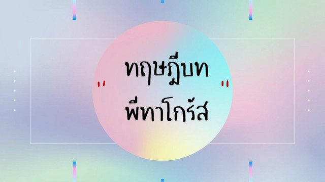 ห้องเรียนติวเข้มมัธยม