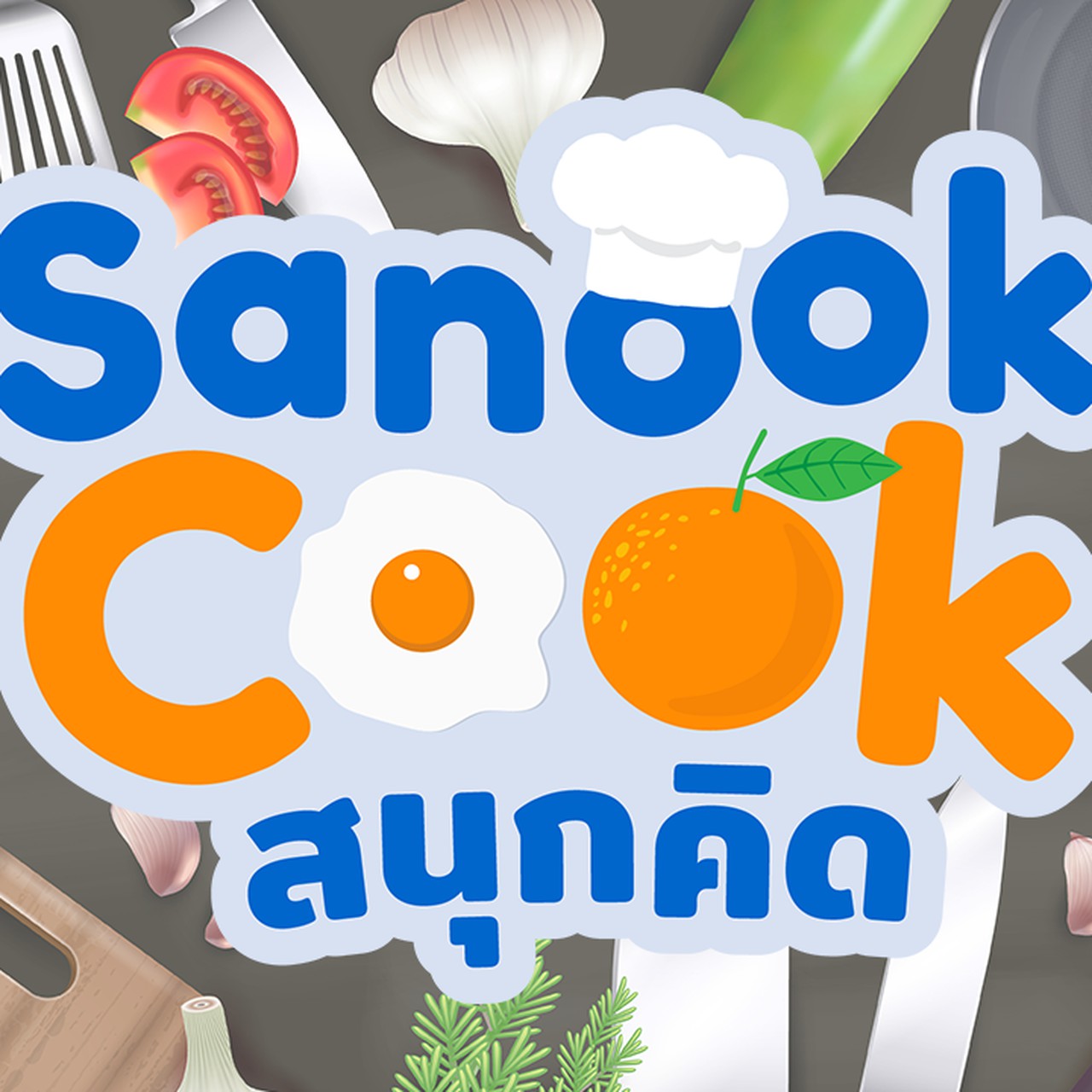 Sanook Cook สนุกคิด 
