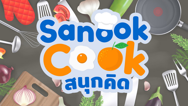 Sanook Cook สนุกคิด