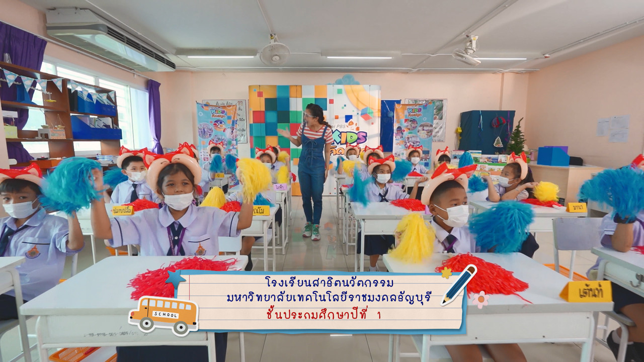 ลับสมองกับน้อง ๆ โรงเรียนสาธิตนวัตกรรมมหาวิทยาลัยเทคโนโลยีราชมงคลธัญบุรี