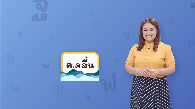 ภาษาไทยไม่จำกัด