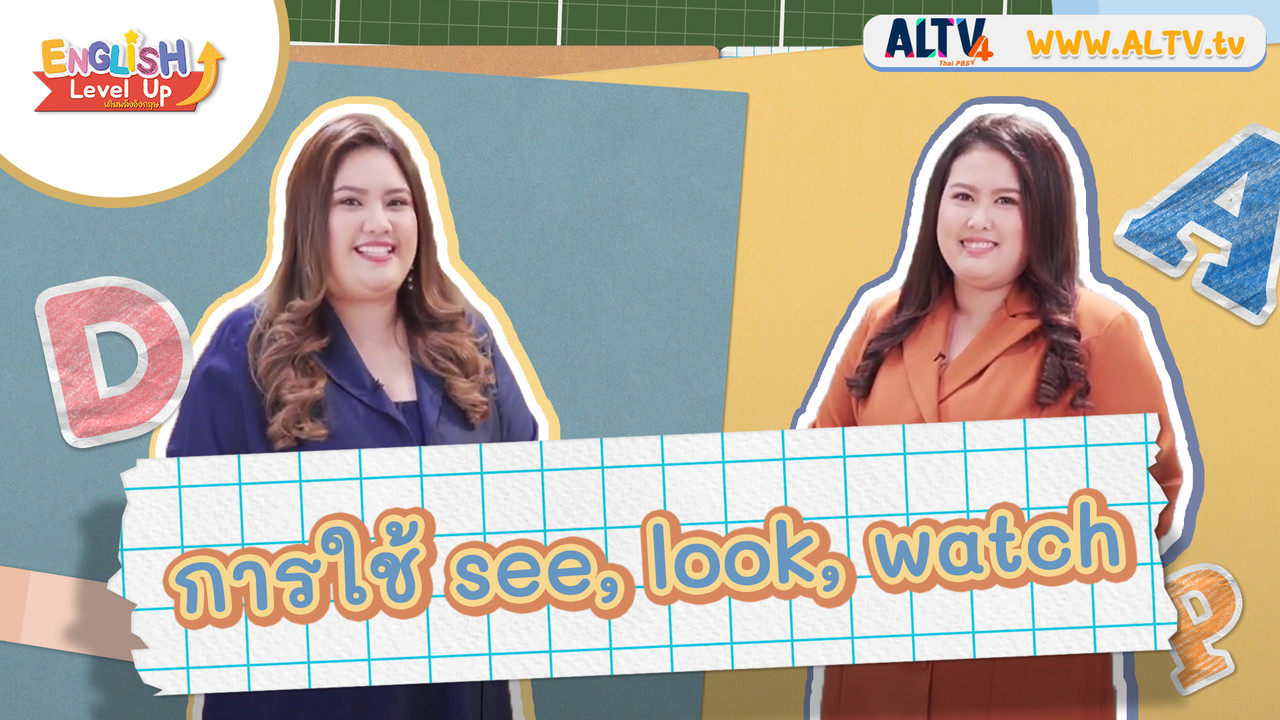 See, Look, Watch