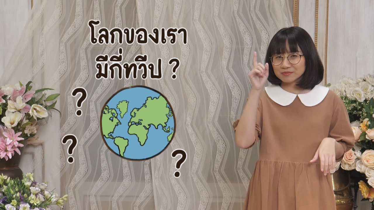 ทวีปและมหาสมุทร