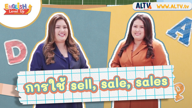 ENGLISH Level up เติมพลังอังกฤษ