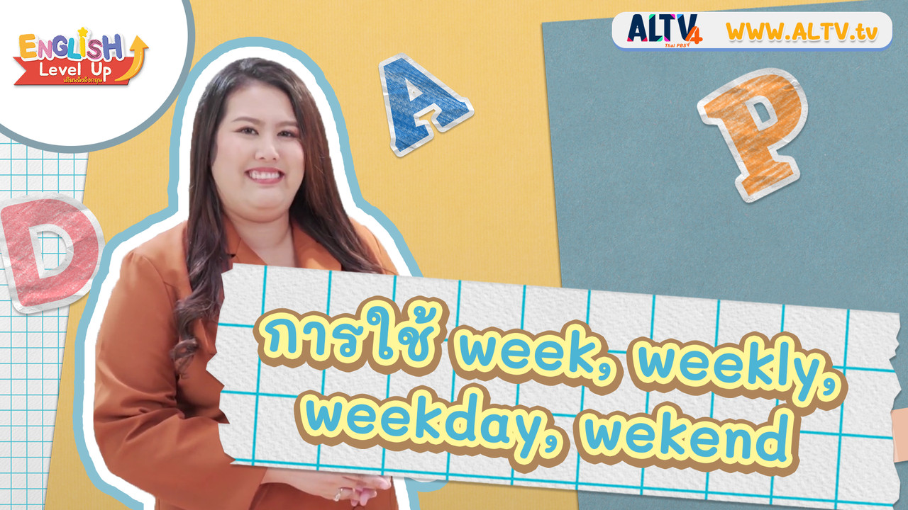 การใช้ week