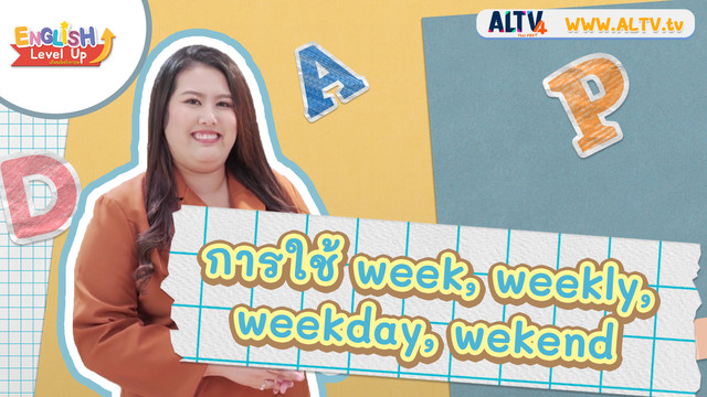 ENGLISH Level up เติมพลังอังกฤษ