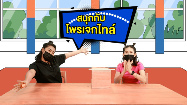 Lab Zaa ท้าทดลอง