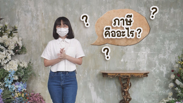 สังคม สนุกคิด