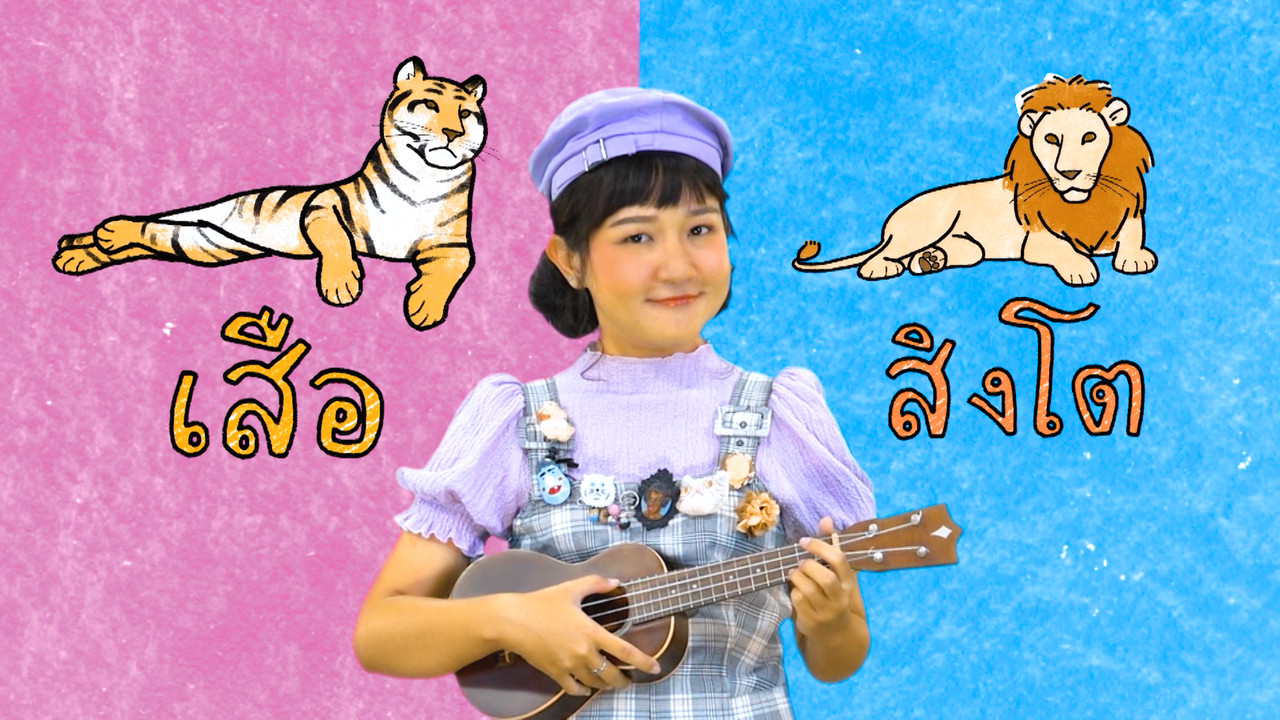 "สระเอือ" พาเพลิน